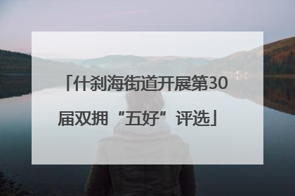 什刹海街道开展第30届双拥“五好”评选